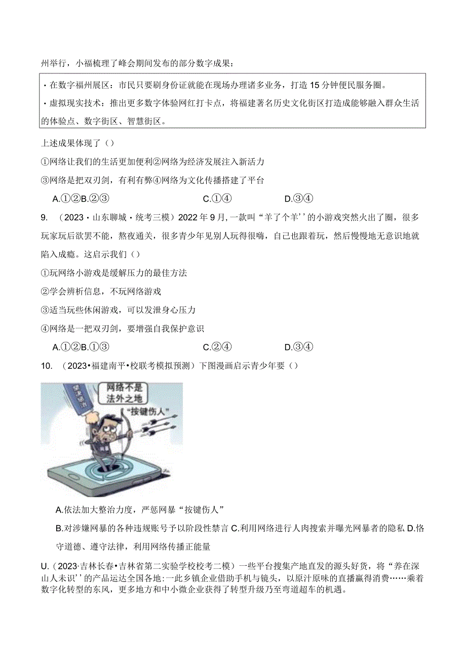 专题02 网络生活新空间-【好题汇编】备战2023-2024学年八年级道德与法治上学期期中真题分类汇编（部编版）（含解析版）.docx_第3页