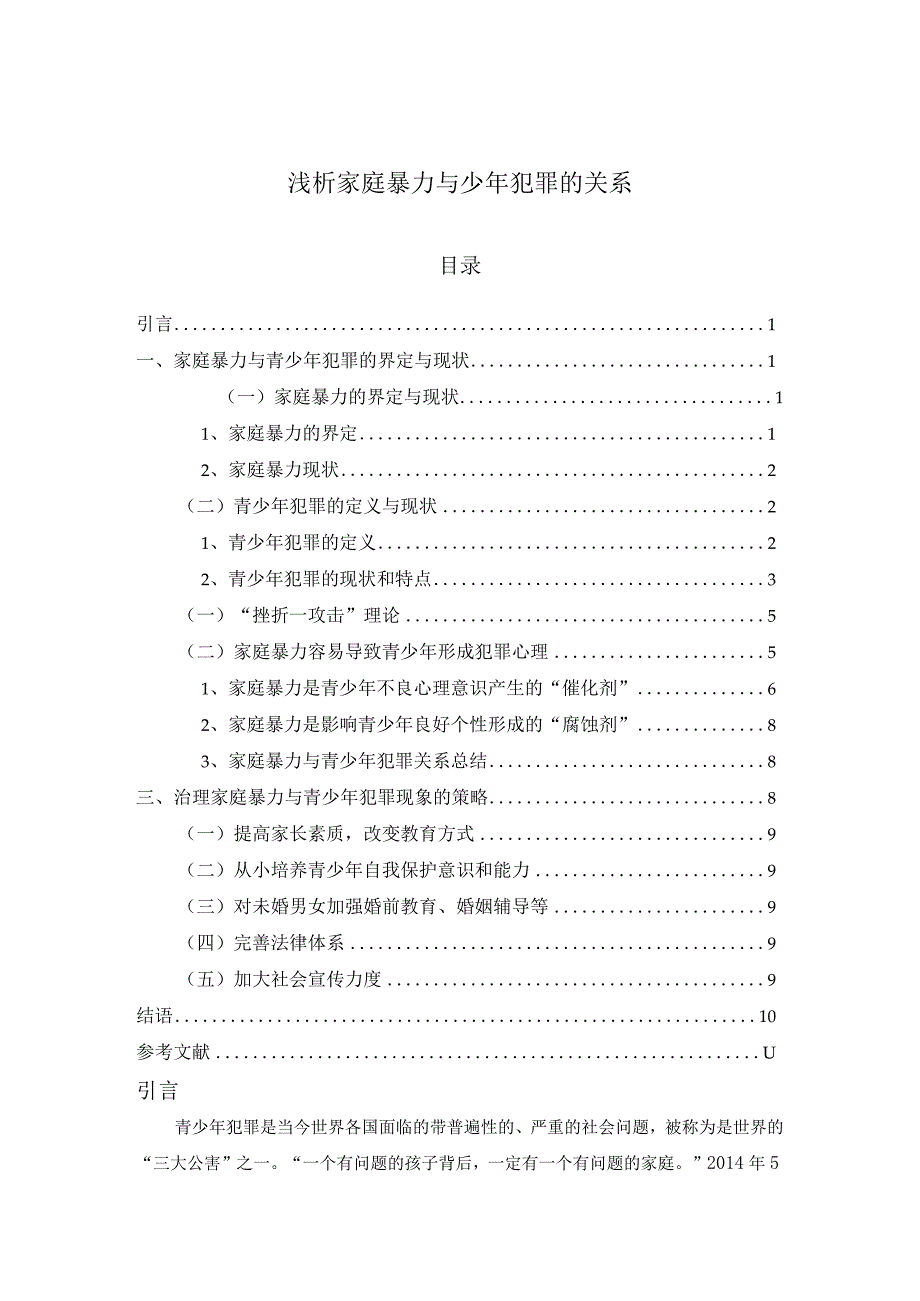 【《浅析家庭暴力与少年犯罪的关系（论文）》8700字】.docx_第1页