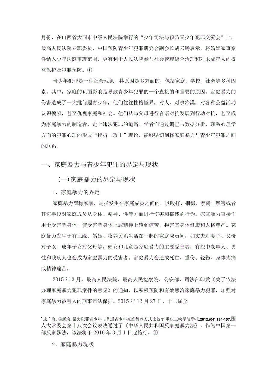 【《浅析家庭暴力与少年犯罪的关系（论文）》8700字】.docx_第2页