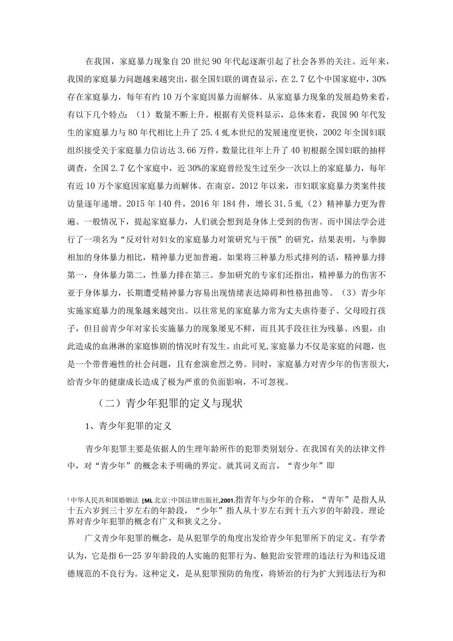 【《浅析家庭暴力与少年犯罪的关系（论文）》8700字】.docx_第3页