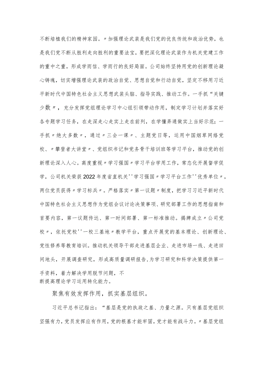 国有企业关于2024年度模范机关建设工作总结.docx_第2页