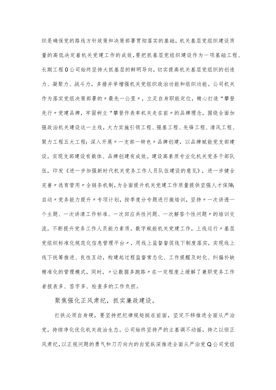 国有企业关于2024年度模范机关建设工作总结.docx_第3页