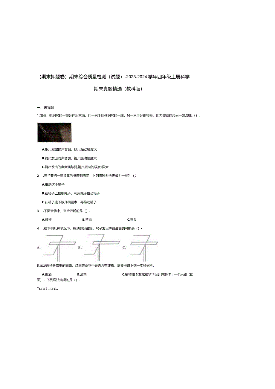 教科版四年级上册科学期末试卷及答案.docx_第2页