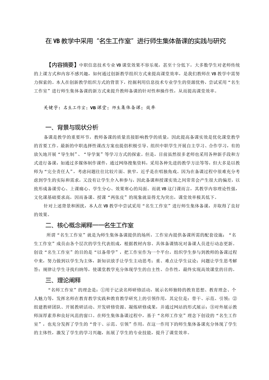 3.在VB教学中采用“名生工作室”进行师生集体备课的实践与研究.docx_第1页