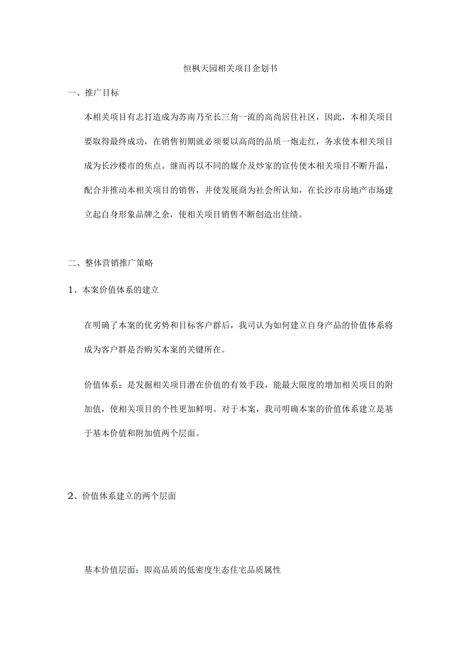 X楼盘项目企划书.docx_第1页