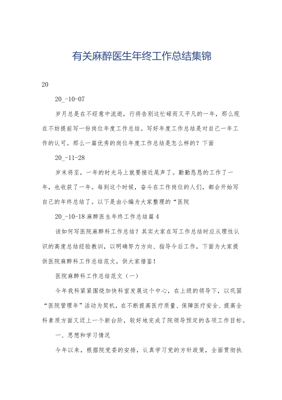 有关麻醉医生年终工作总结集锦.docx_第1页