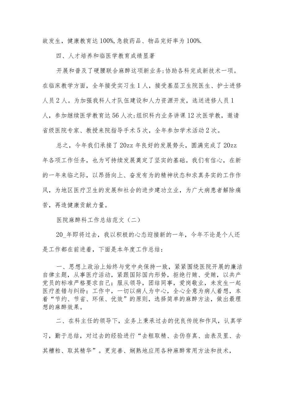 有关麻醉医生年终工作总结集锦.docx_第3页