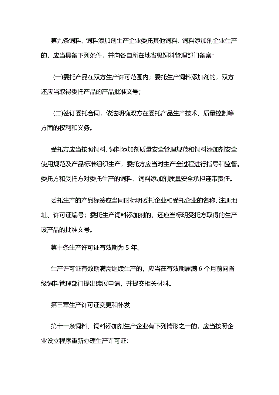 农资经营饲料和饲料添加剂生产许可管理办法.docx_第3页