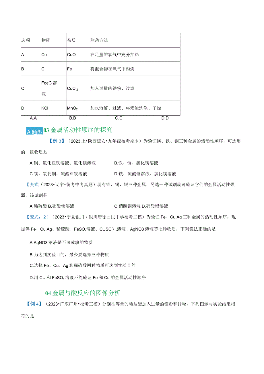 专题05 金属的冶炼与利用【考题猜想】（15大题型）（原卷版）.docx_第3页