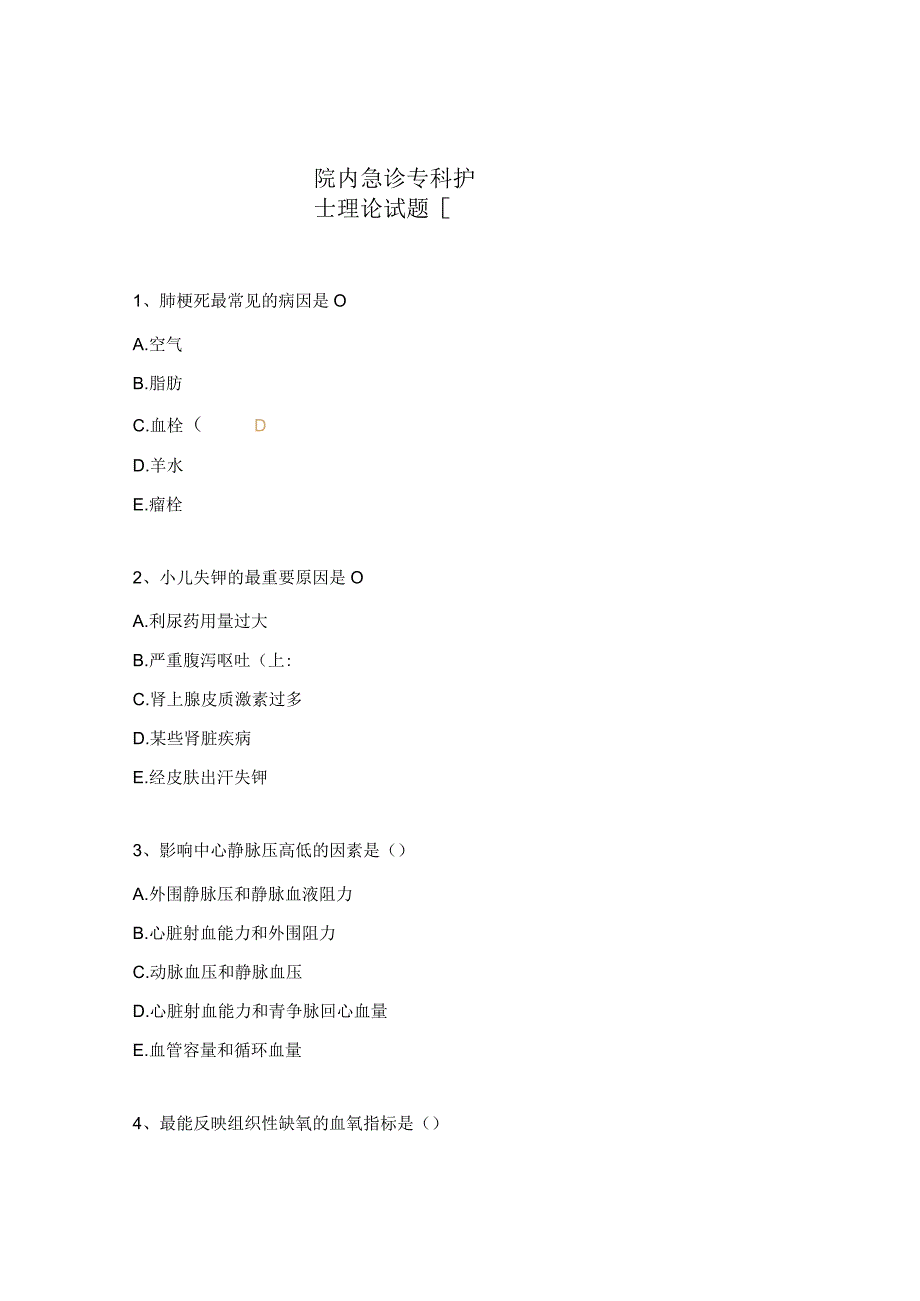院内急诊专科护士理论试题.docx_第1页