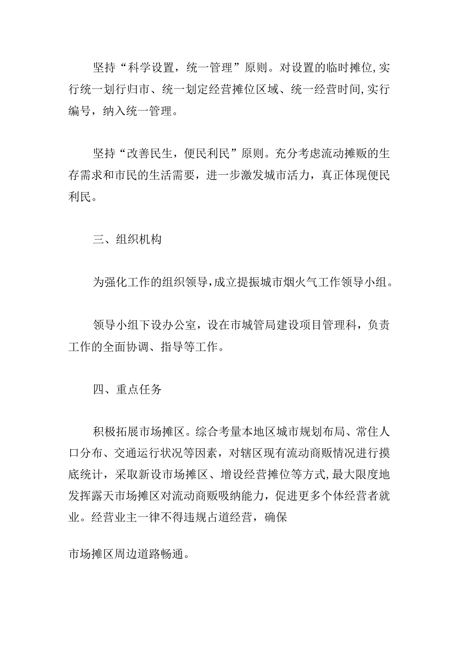 市城市管理综合执法局提振城市烟火气工作实施方案.docx_第2页