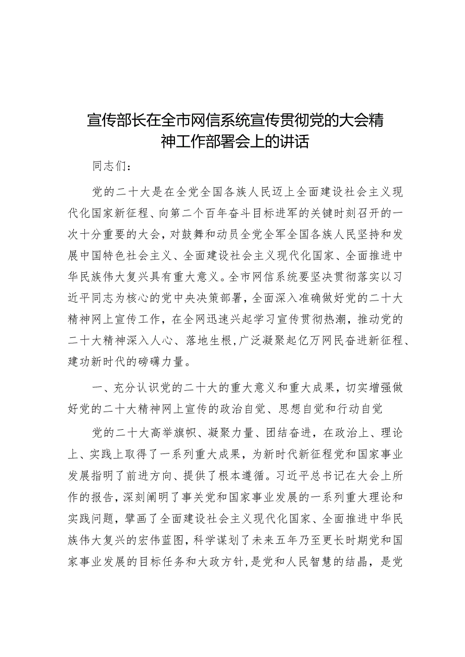 宣传部长在全市网信系统宣传贯彻党的大会精神工作部署会上的讲话&在全区下半年安全生产工作部署会上的讲话.docx_第1页