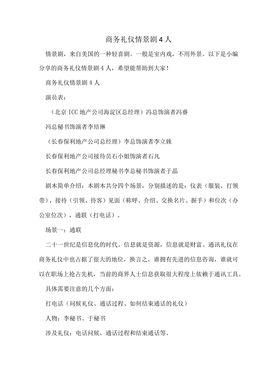 商务礼仪情景剧4人.docx_第1页