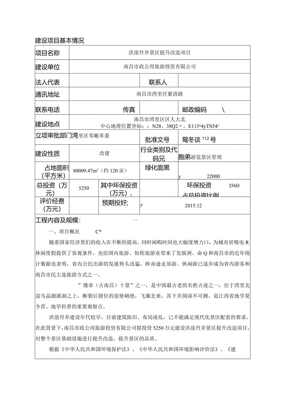 南昌市政公用旅游投资有限公司洪崖丹井景区提升改造项目环评报告.docx_第1页