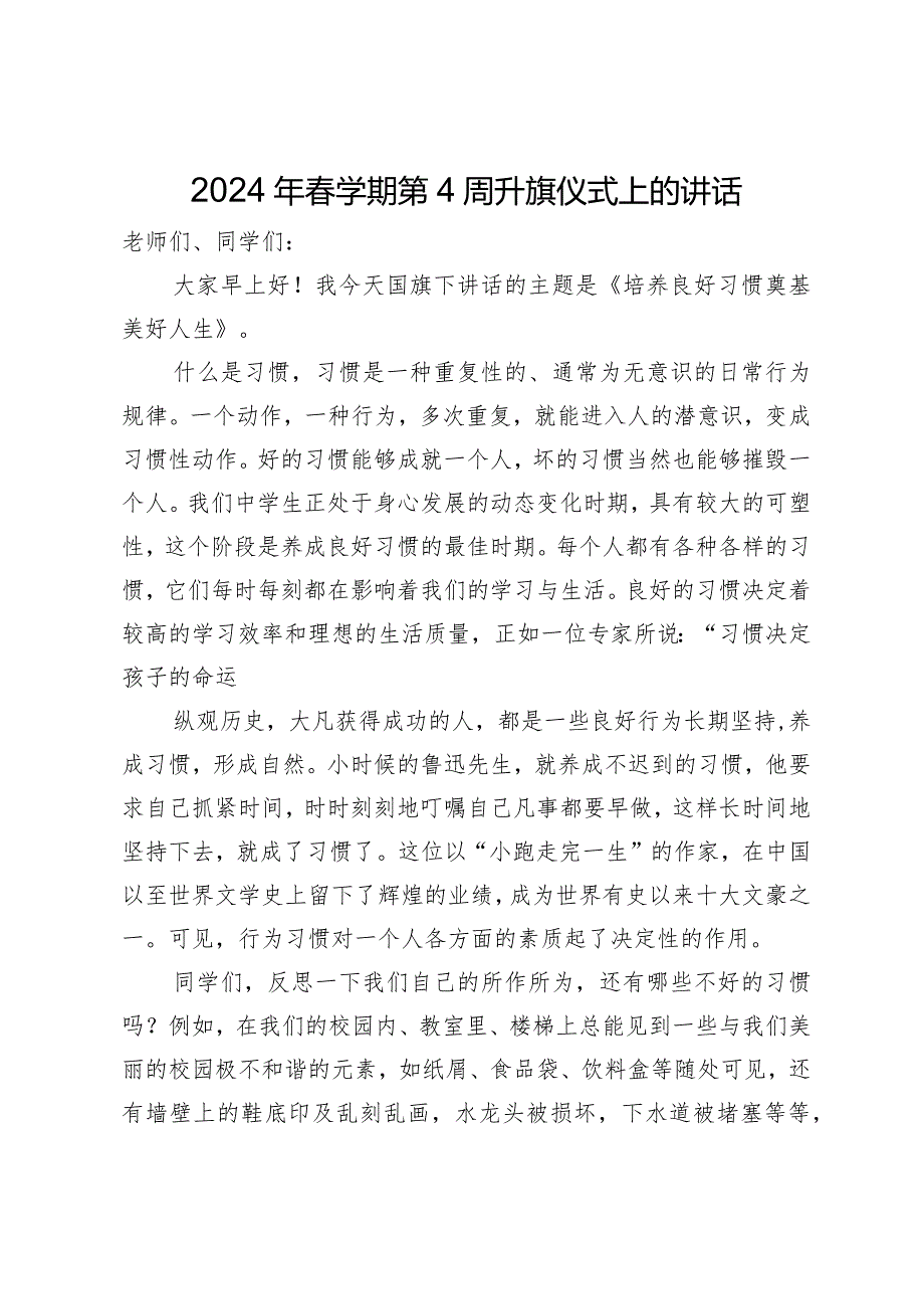 2024年春学期第4周升旗仪式上的讲话.docx_第1页