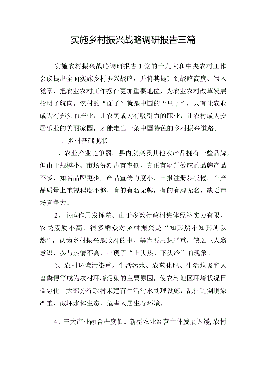 实施乡村振兴战略调研报告三篇.docx_第1页