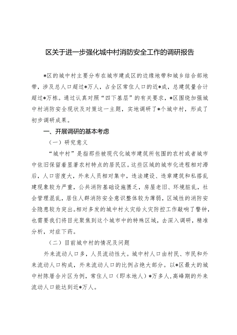 （2篇）进一步强化城中村消防安全工作的调研报告推动消防行政执法“镇街赋权”落地见效的调研报告.docx_第1页