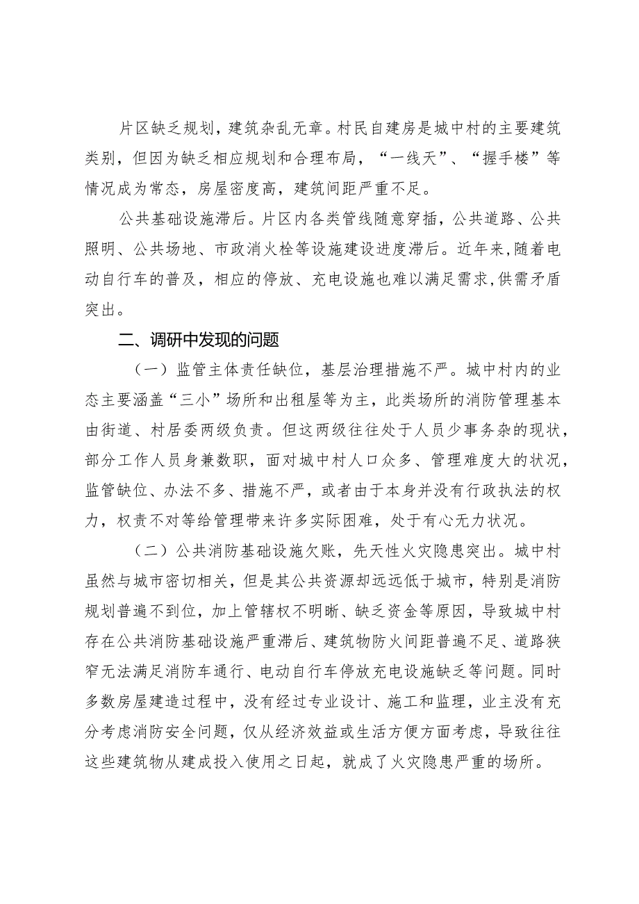 （2篇）进一步强化城中村消防安全工作的调研报告推动消防行政执法“镇街赋权”落地见效的调研报告.docx_第2页