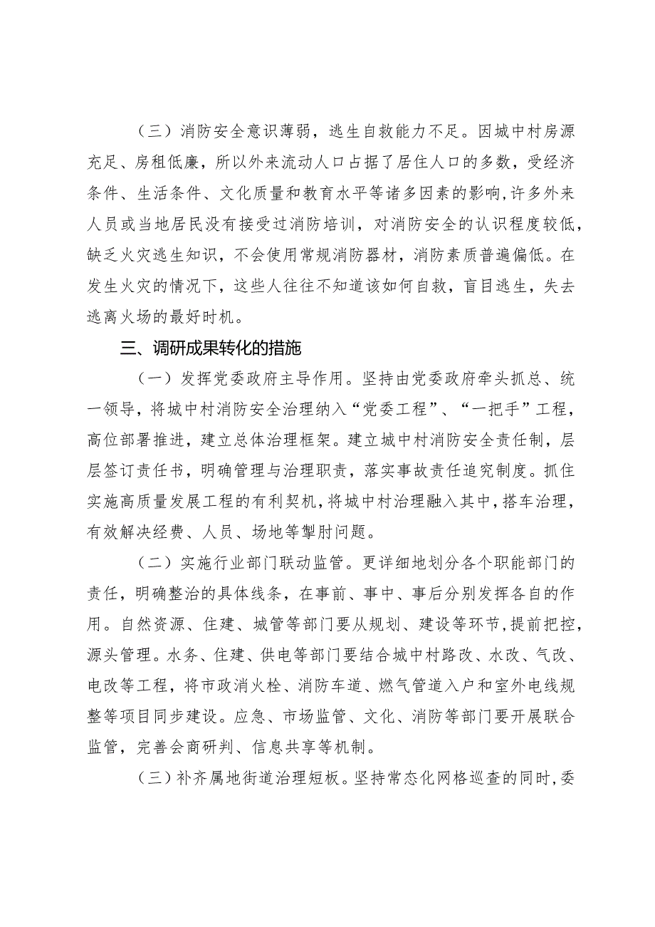 （2篇）进一步强化城中村消防安全工作的调研报告推动消防行政执法“镇街赋权”落地见效的调研报告.docx_第3页