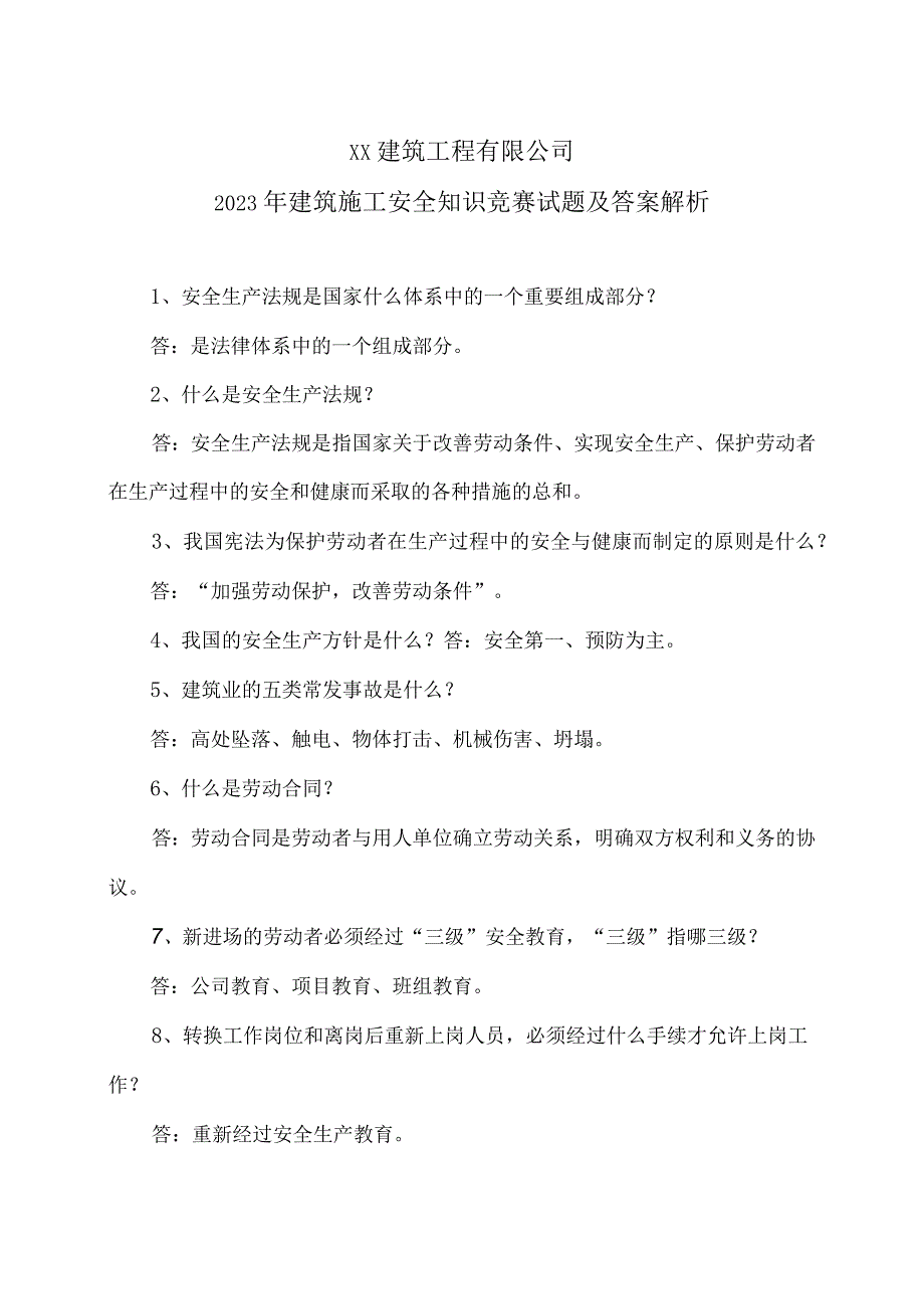 XX建筑工程有限公司2023年建筑施工安全知识竞赛试题及答案解析（2024年）.docx_第1页