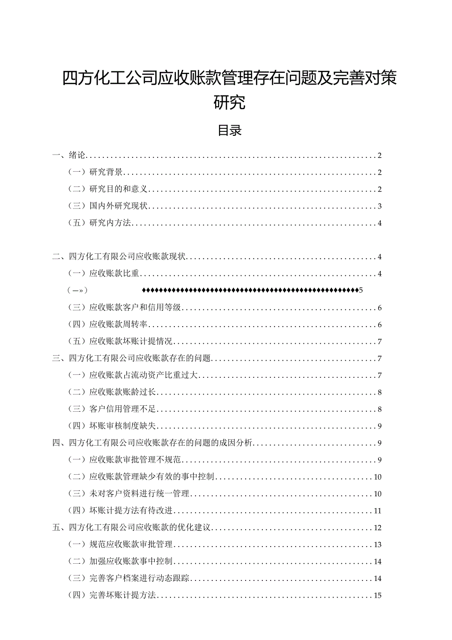 【《四方化工公司应收账款管理存在问题及优化策略探究（论文）》14000字】.docx_第1页