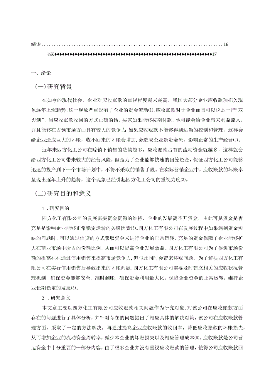 【《四方化工公司应收账款管理存在问题及优化策略探究（论文）》14000字】.docx_第2页