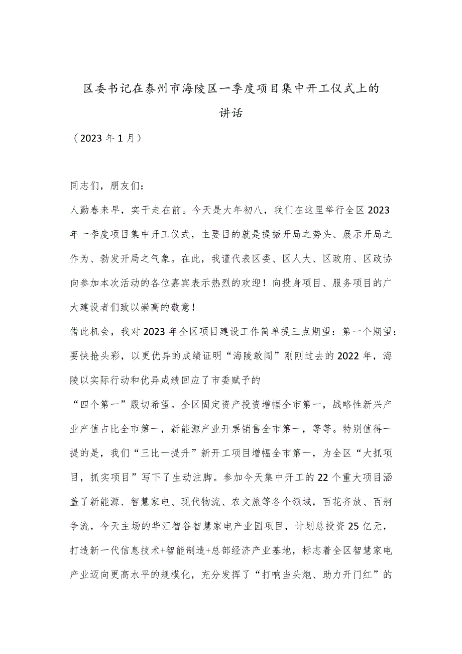 XX区委书记在泰州市海陵区一季度项目集中开工仪式上的讲话【 】.docx_第1页