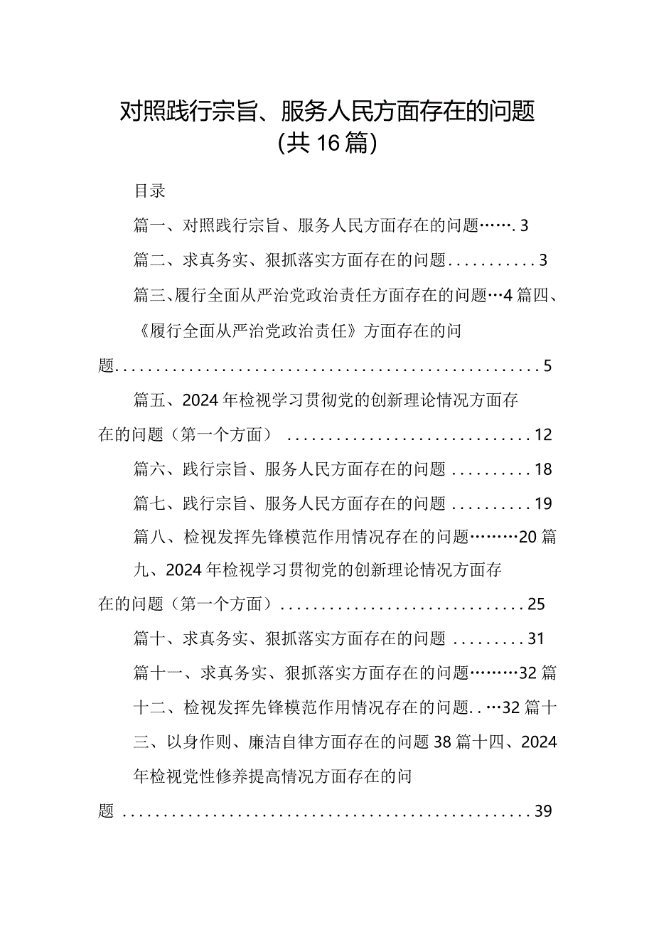 对照践行宗旨、服务人民方面存在的问题16篇完整版.docx_第1页