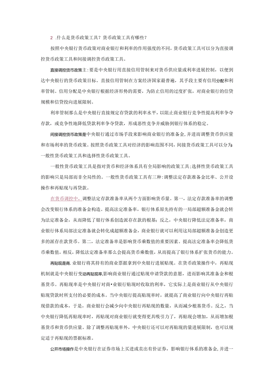 中央银行货币政策操作习题问答.docx_第2页