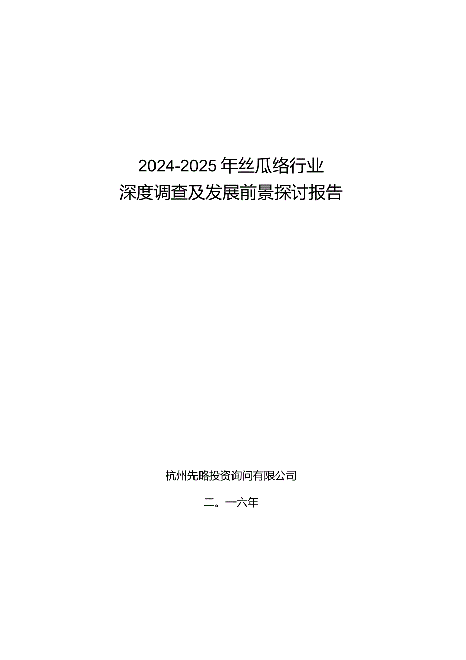 2024-2025年丝瓜络行业深度调查及发展前景研究报告.docx_第1页