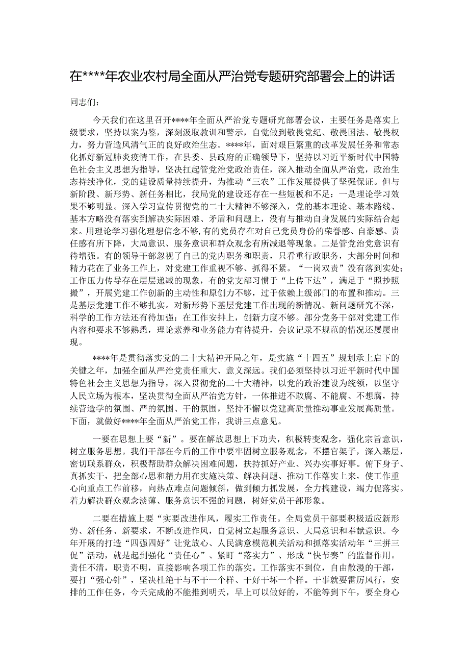 在2022年农业农村局全面从严治党专题研究部署会上的讲话【 】.docx_第1页