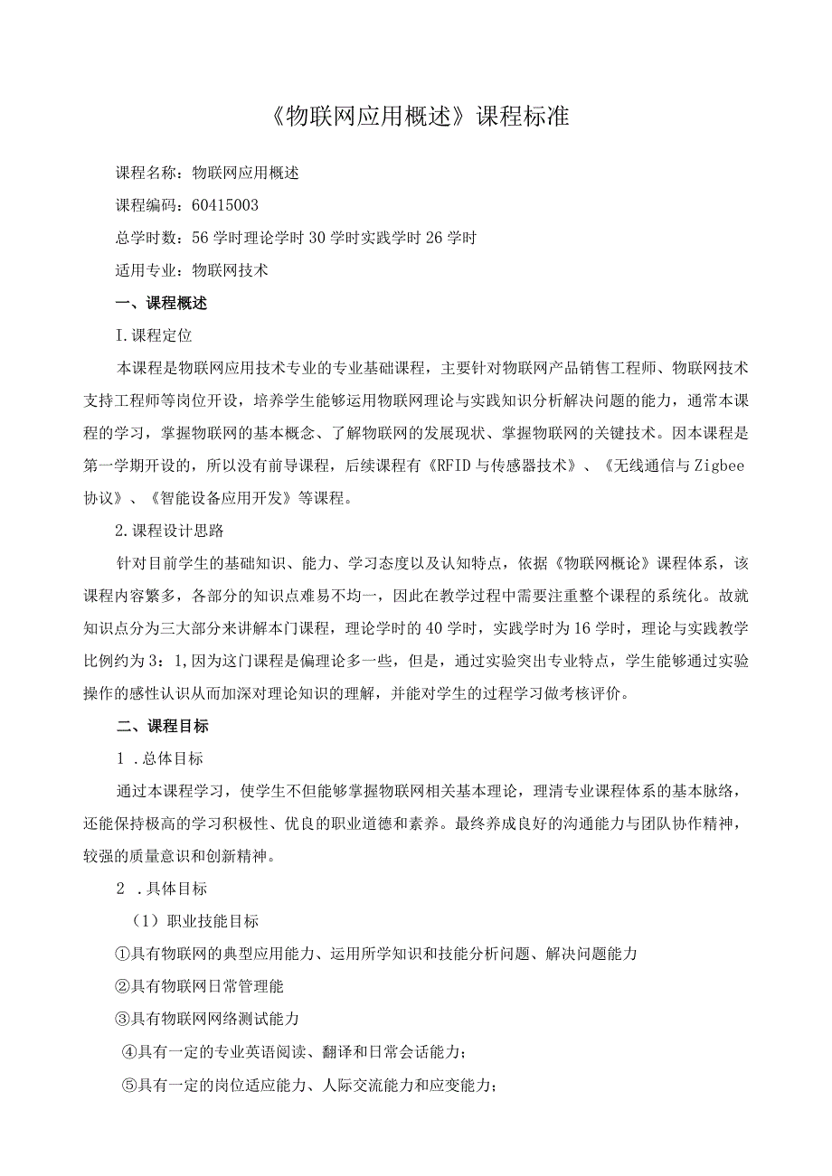 《物联网应用概述》课程标准.docx_第1页