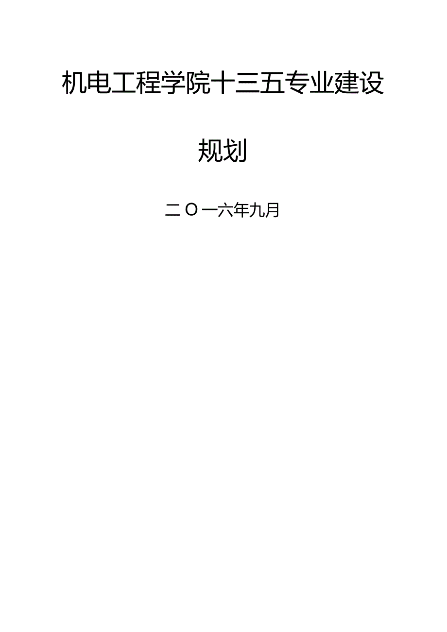 机电工程学院十三五专业建设规划.docx_第1页