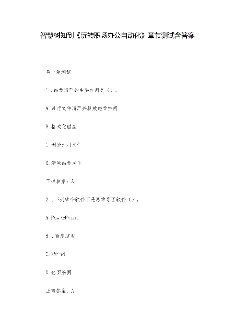 智慧树知到《玩转职场办公自动化》章节测试含答案.docx_第1页