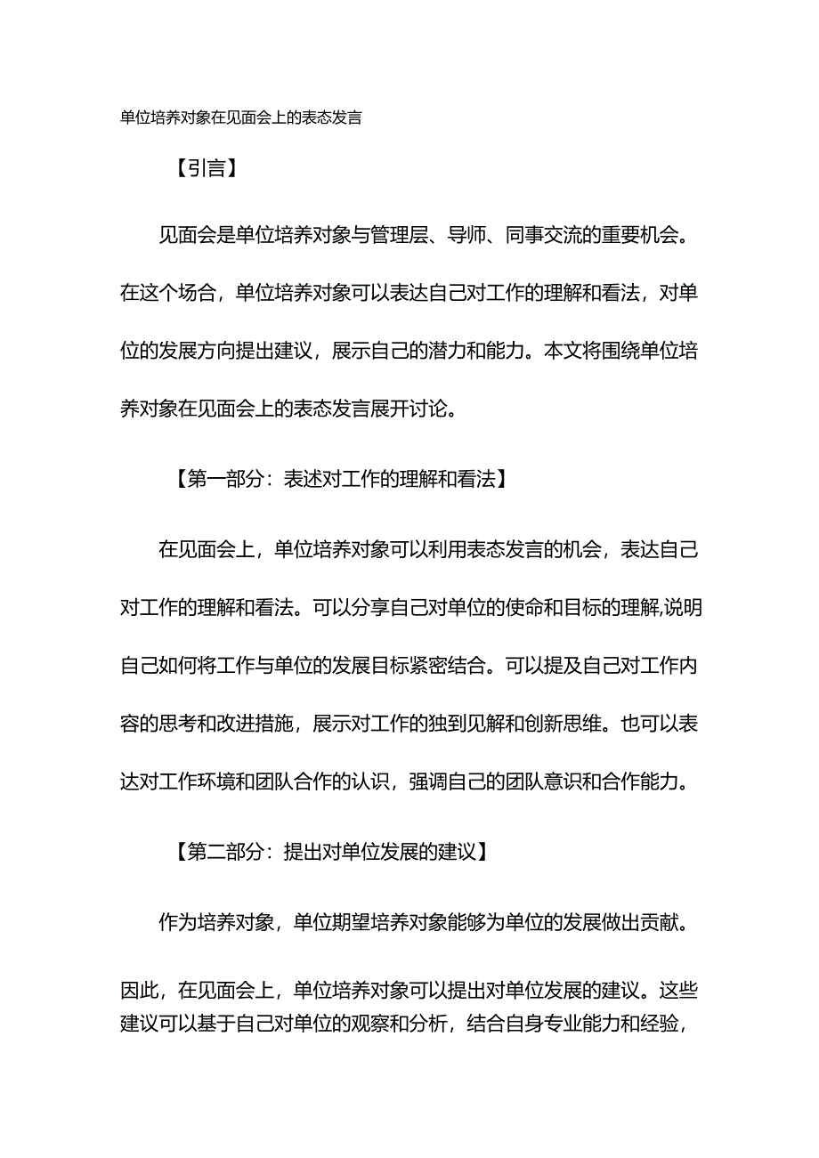 单位培养对象在见面会上的表态发言.docx_第1页