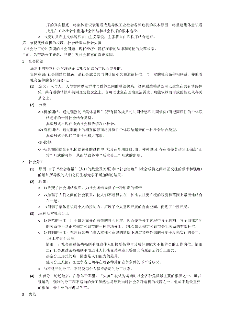 杨善华西方社会学理论考研笔记.docx_第2页