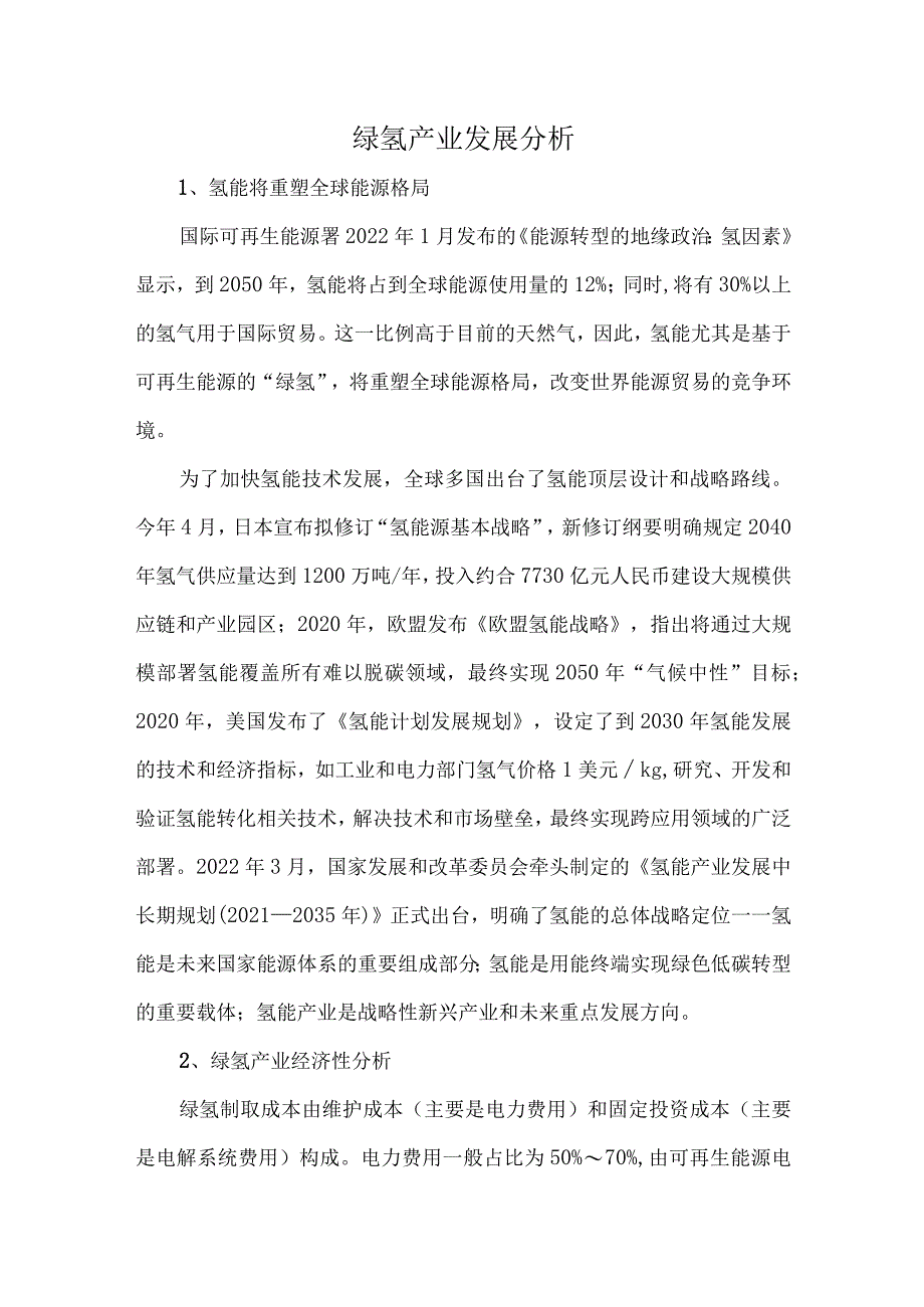 绿氢产业发展分析.docx_第1页