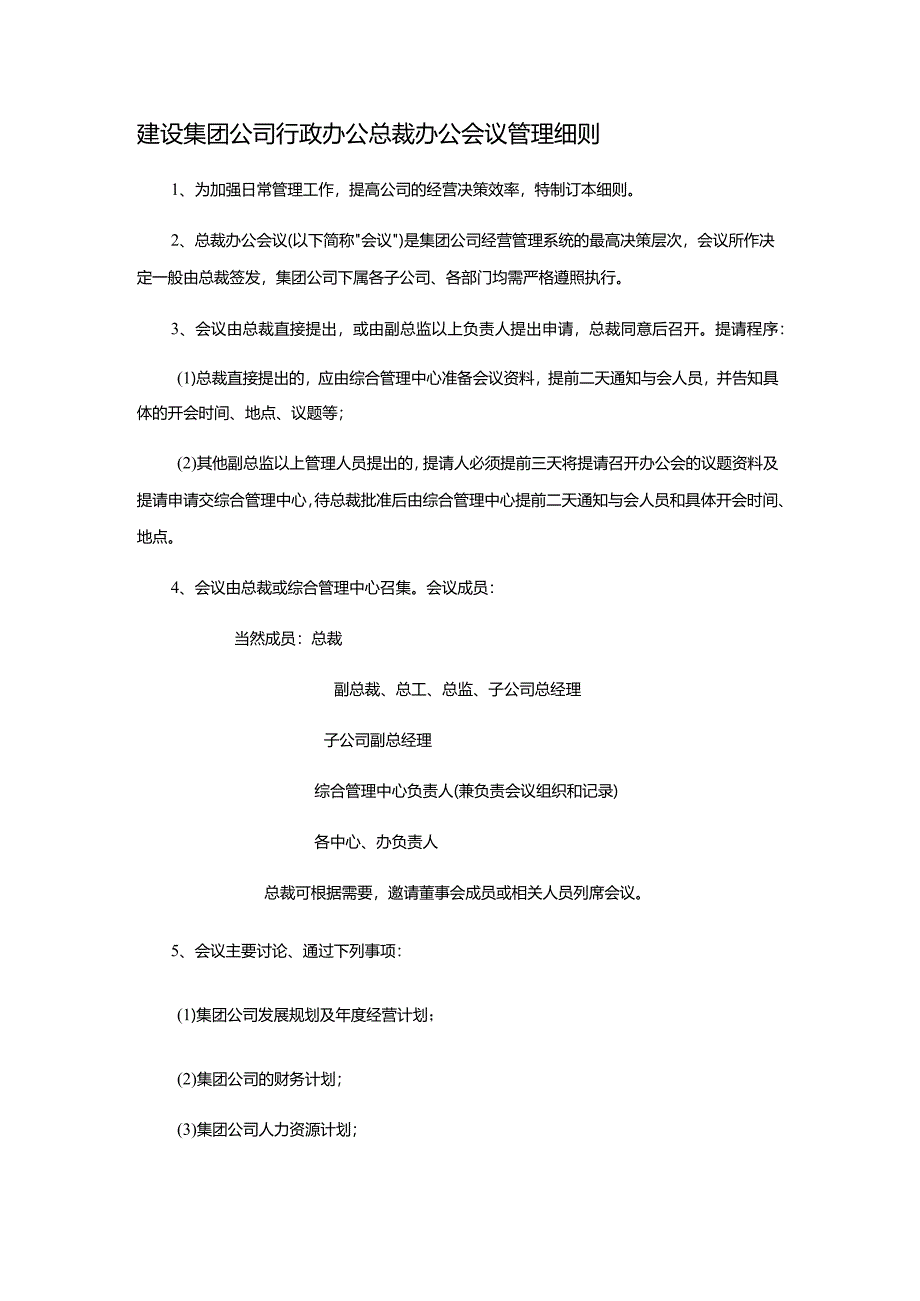 建设集团公司行政办公总裁办公会议管理细则.docx_第1页