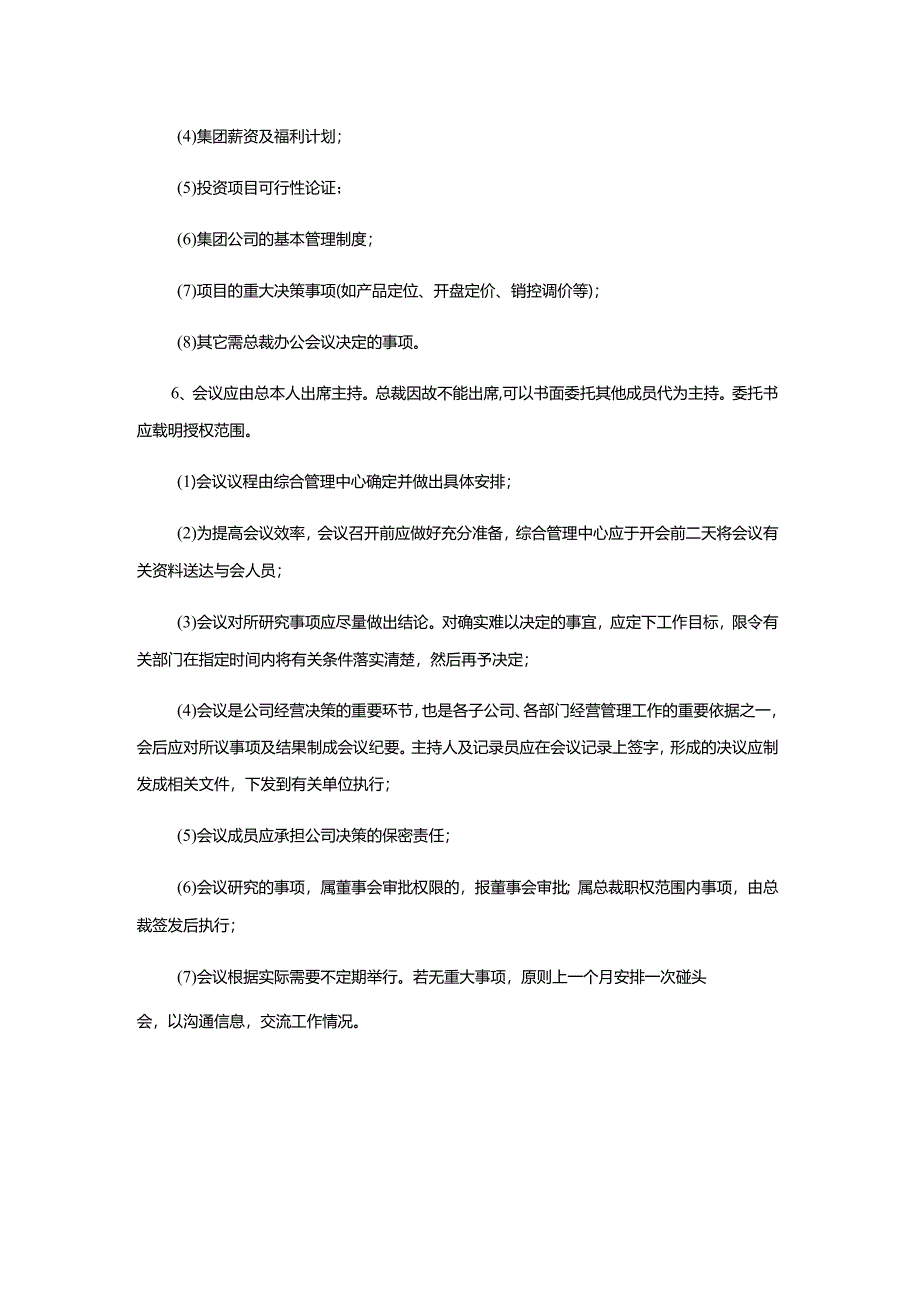 建设集团公司行政办公总裁办公会议管理细则.docx_第2页