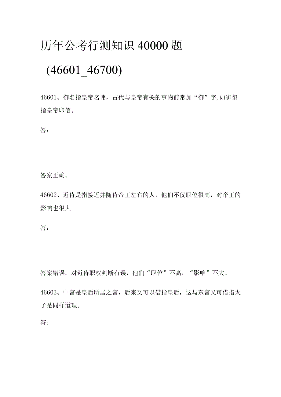 历年公考行测知识40000题（46601_46700).docx_第1页