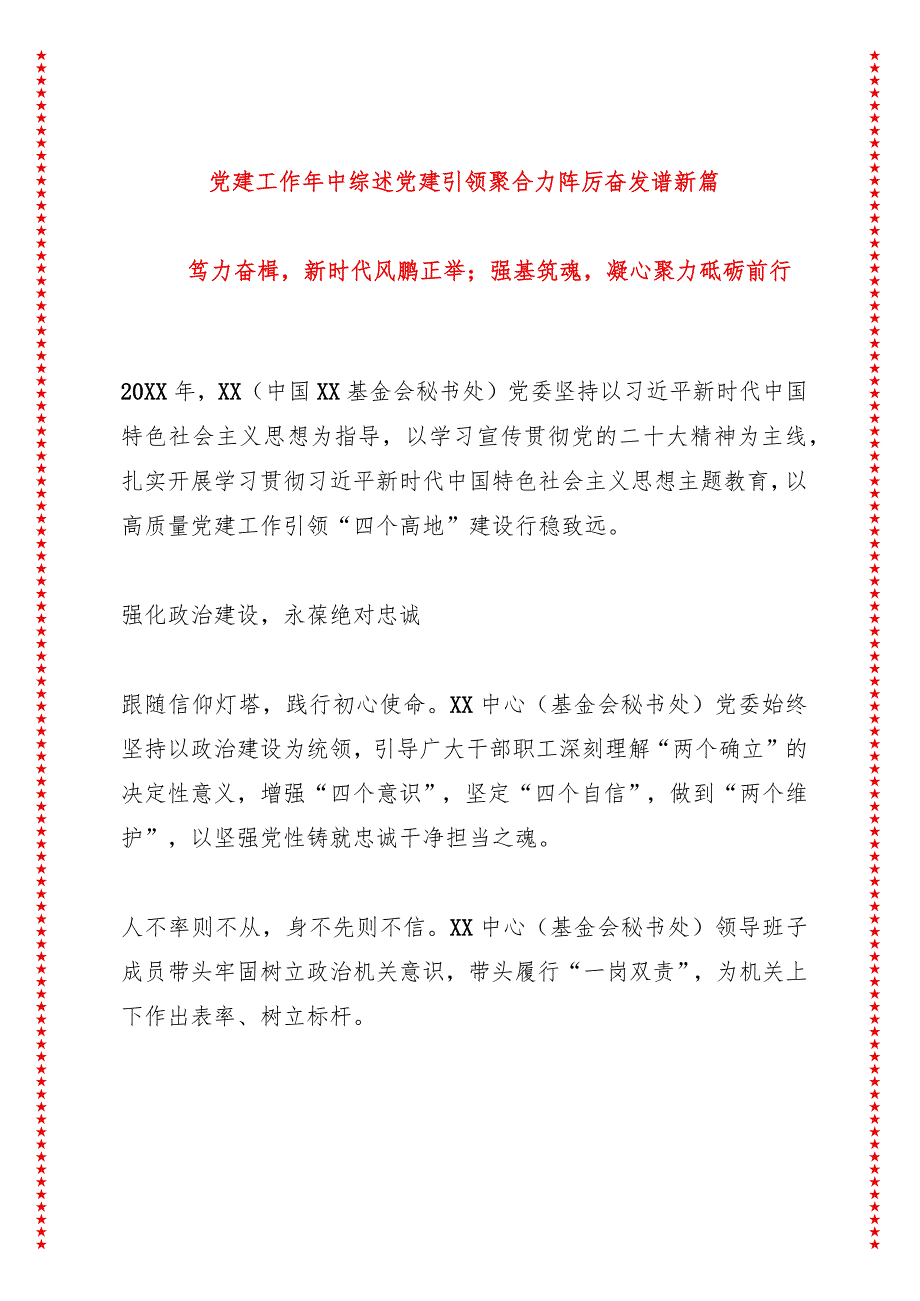 党建工作年中综述 党建引领聚合力 踔厉奋发谱新篇.docx_第1页