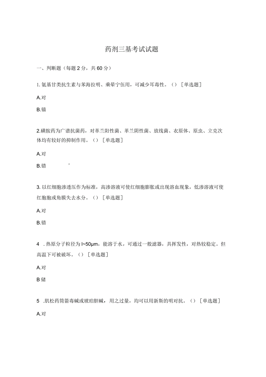 药剂三基考试试题.docx_第1页