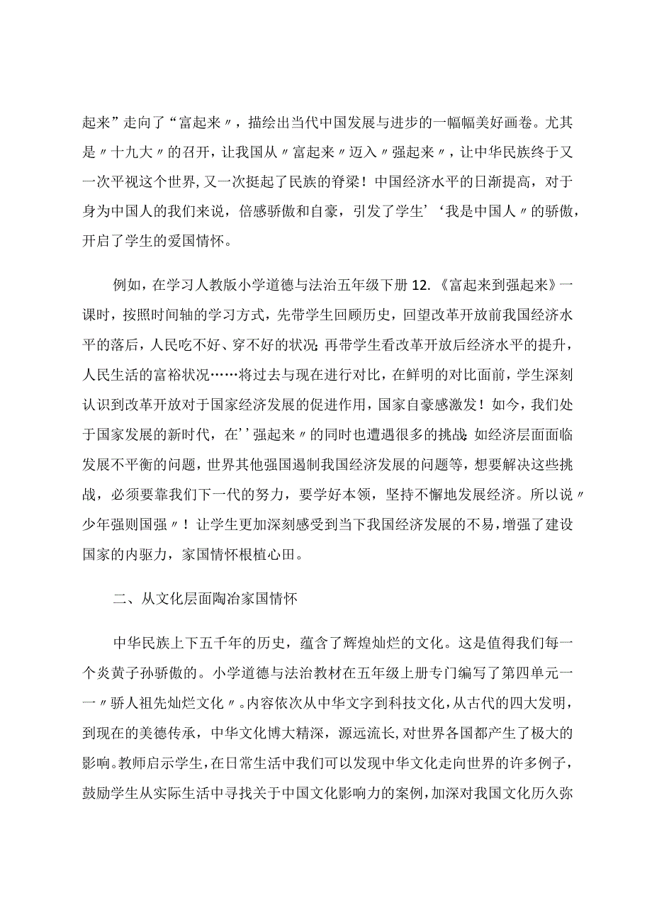 谈小学道德与法治课程中蕴含的家国情怀论文.docx_第2页