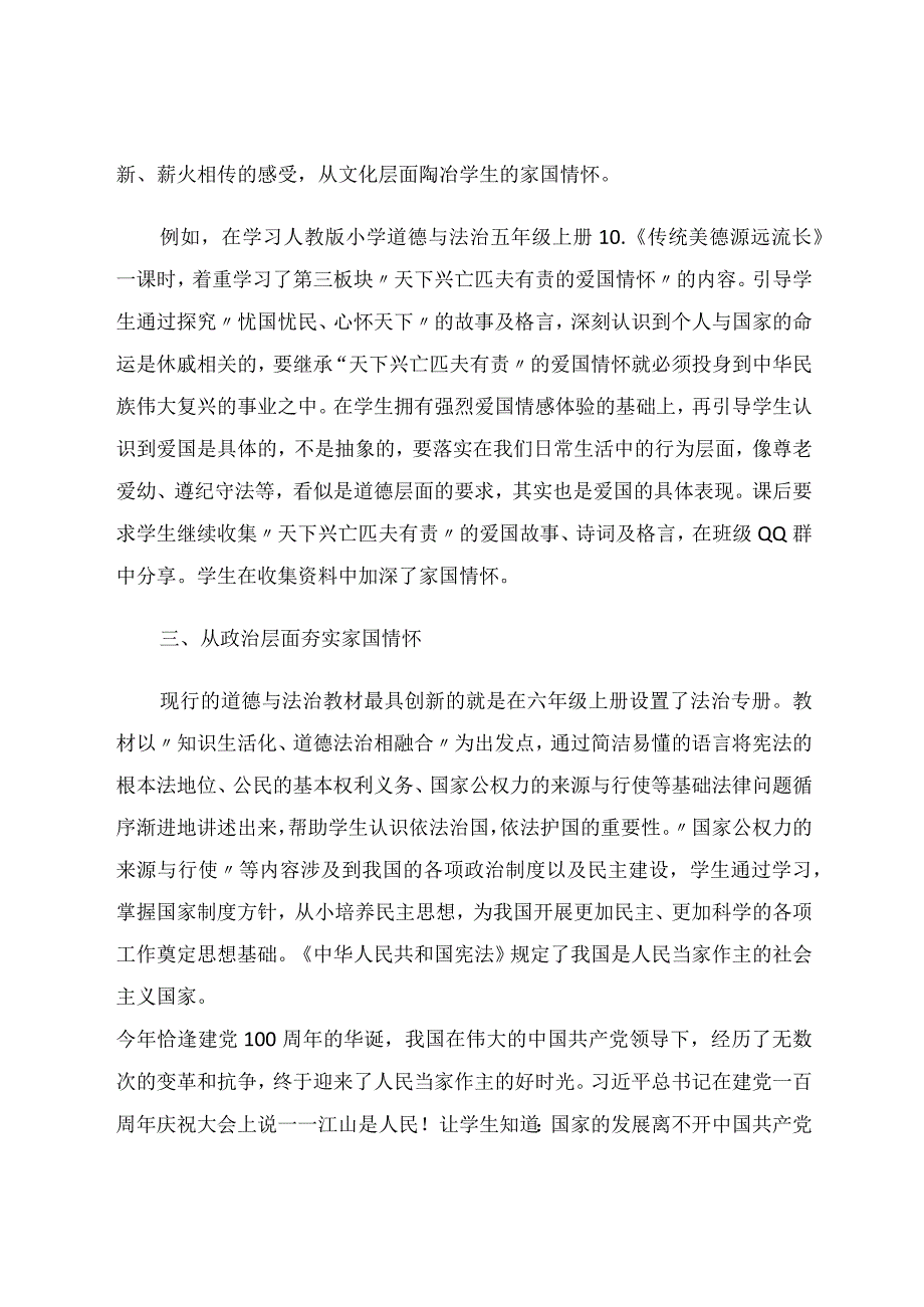 谈小学道德与法治课程中蕴含的家国情怀论文.docx_第3页