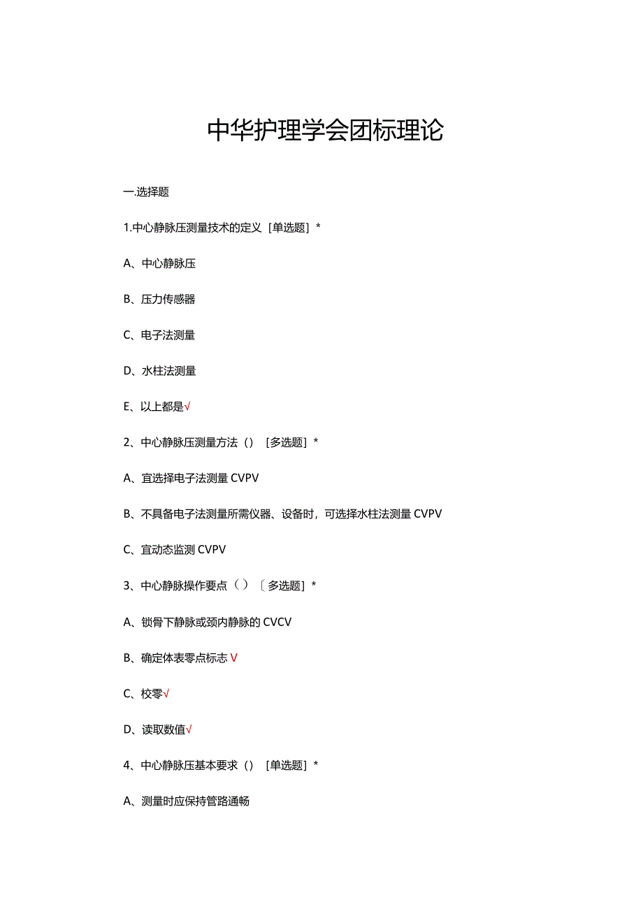 2024年中华护理学会团标理论知识考核试题及答案.docx_第1页