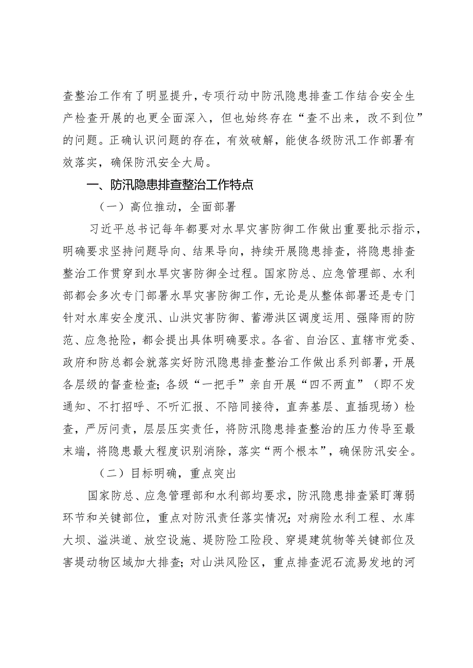 （2篇）防汛隐患排查整治工作调研报告在消防安全委员会全体会议上的讲话.docx_第2页