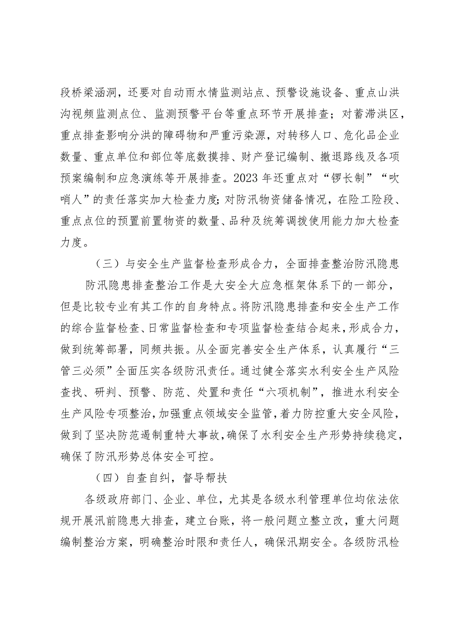 （2篇）防汛隐患排查整治工作调研报告在消防安全委员会全体会议上的讲话.docx_第3页