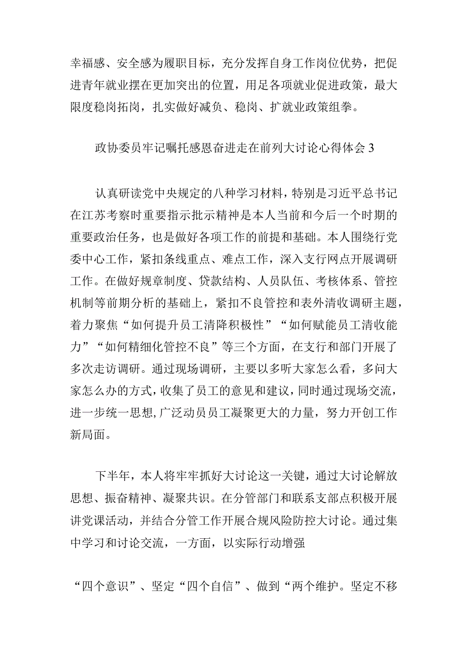 政协委员牢记嘱托感恩奋进走在前列大讨论心得体会6篇.docx_第2页