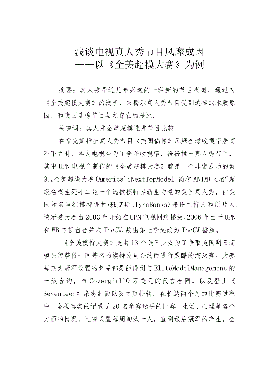 浅谈电视真人秀节目风靡成因——以《全美超模大赛》为例.docx_第1页