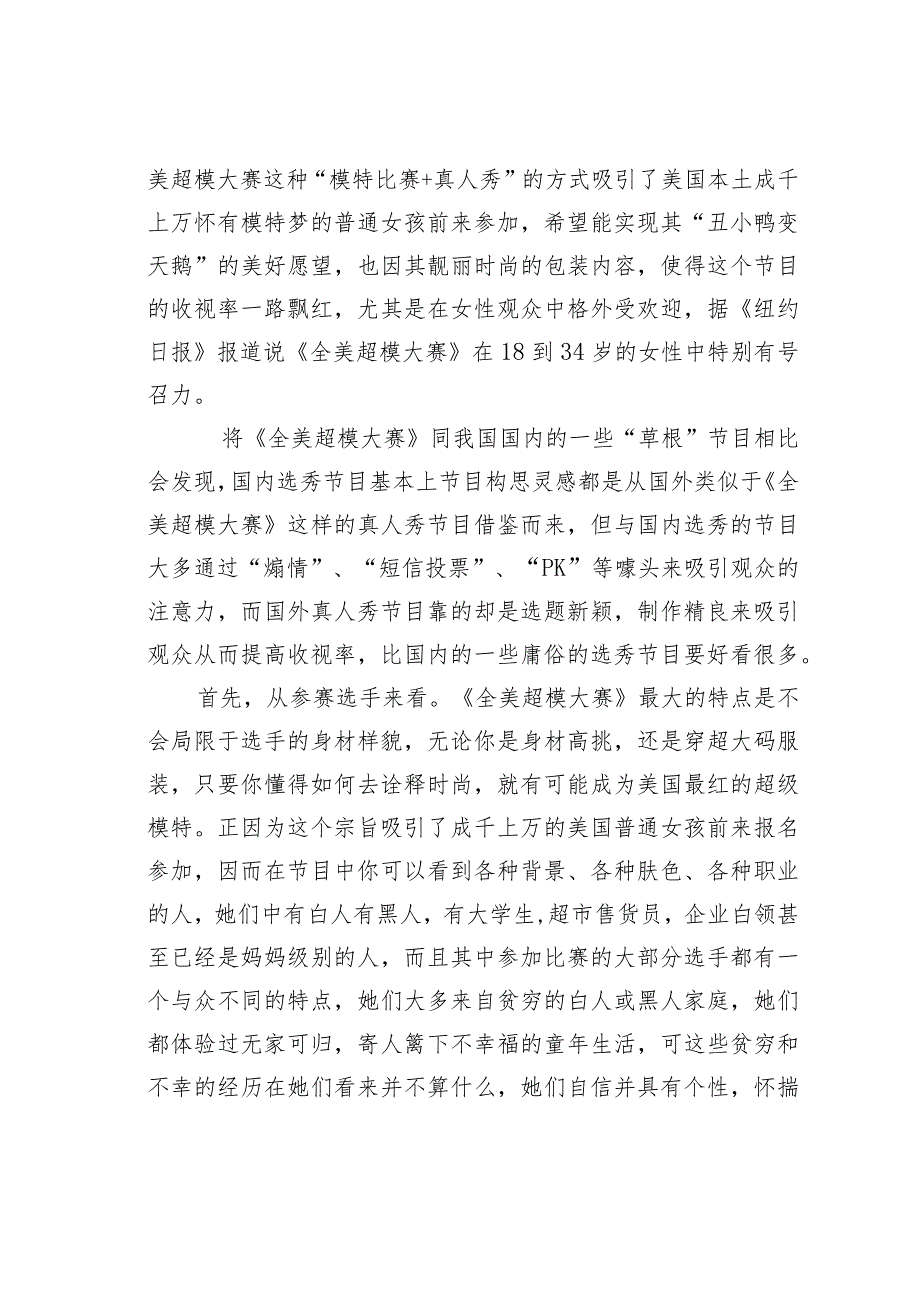 浅谈电视真人秀节目风靡成因——以《全美超模大赛》为例.docx_第2页